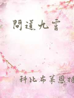 问道九霄