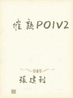 催熟PO1V2