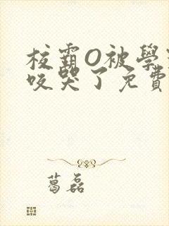 校霸O被学霸A咬哭了免费阅读