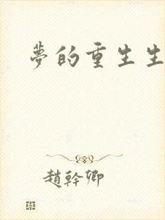梦的重生生活