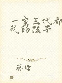 一家三代都怀了我的孩子