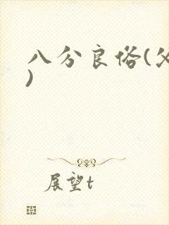 八分良俗(父子)