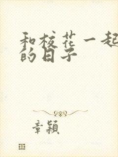 和校花一起查房的日子