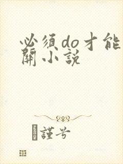 必须do才能通关小说