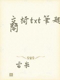 交椅txt笔趣阁