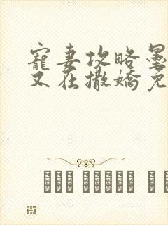 宠妻攻略墨太太又在撒娇免费阅读