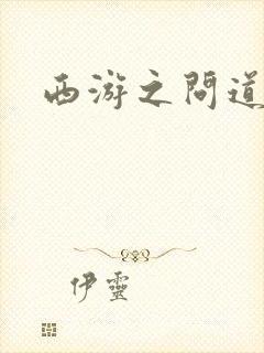 西游之问道诸天