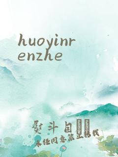 huoyinrenzhe