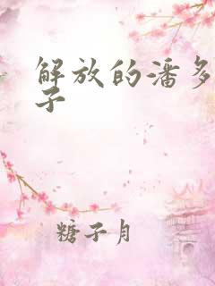 解放的潘多拉种子