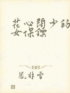 花心阔少的犀利女保镖