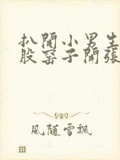 扒开小男生的屁股窑子开张了