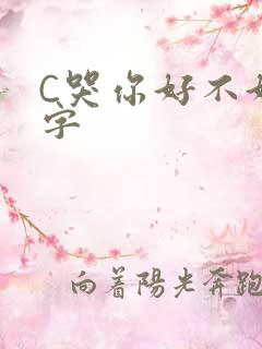 C哭你好不好文字