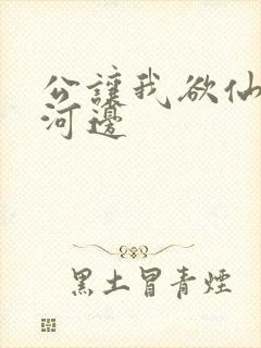 公让我欲仙欲死河边