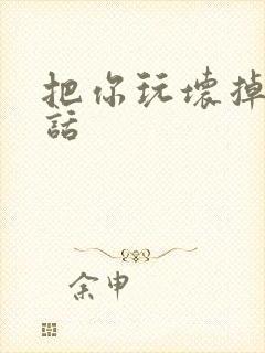 把你玩坏掉第五话