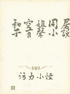 和空姐同居的日子有声小说