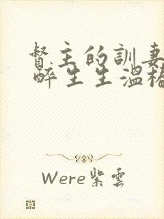 督主的训妻日常 醉生生温椿南