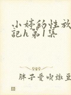 小婷的性放荡日记h第1集