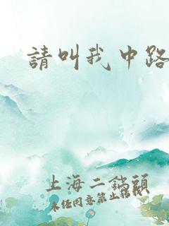 请叫我中路杀神