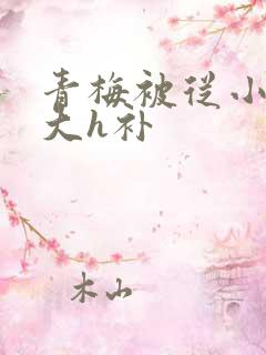 青梅被从小摸到大h补