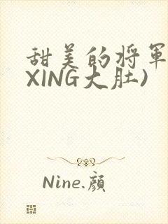 甜美的将军(双XING大肚)