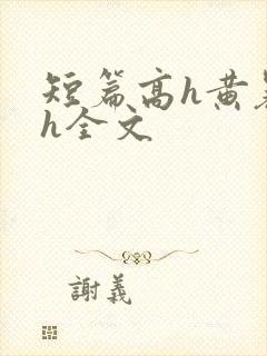 短篇高h黄暴辣h全文
