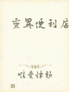 灵异便利店下载