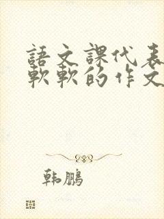 语文课代表的胸软软的作文