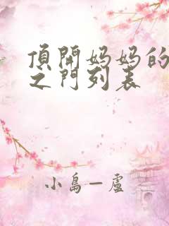 顶开妈妈的生命之门列表