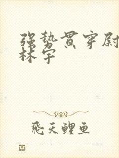 强势贯穿尉迟叙林宇