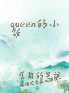 queen的小说