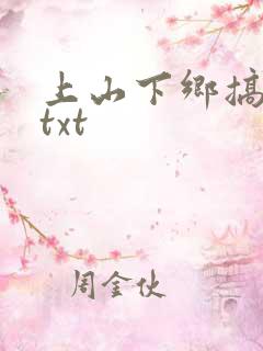 上山下乡搞笑团txt