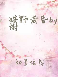 旷野黄昏by词树