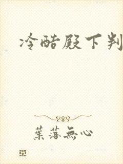 冷酷殿下判出局