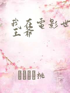 我在电影世界当王爷
