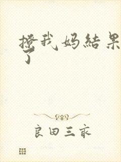撩我妈结果成功了