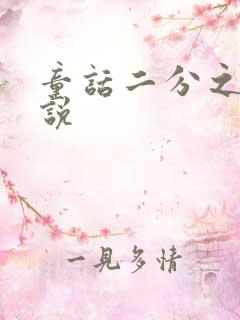 童话二分之一小说