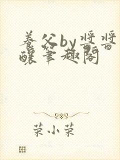 养父by酱酱酿酿笔趣阁