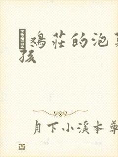 蔘鸡庄的泡菜女孩