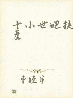 十小世吧扶腰生产