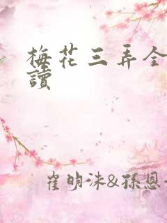 梅花三弄全文阅读