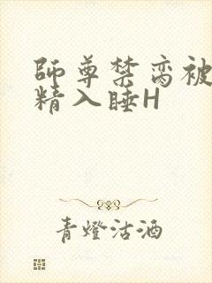 师尊禁脔被迫含精入睡H