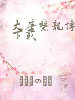 大唐双龙传小说下载