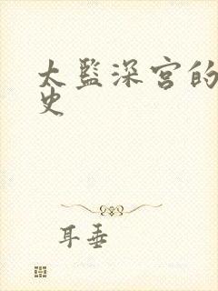太监深宫的风流史