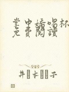 掌中娇喝杯奶茶免费阅读