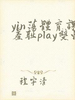 yin荡体育课羞耻play双性