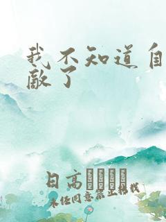 我不知道自己无敌了