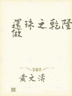 还珠之乾隆换人做