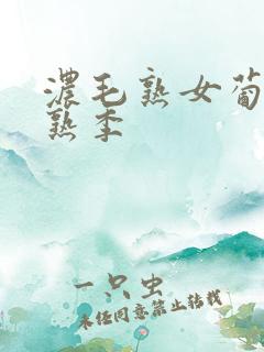 浓毛熟女葡萄成熟季