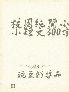 校园纯开小黄车小短文300字