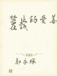 禁止的爱善良 在钱